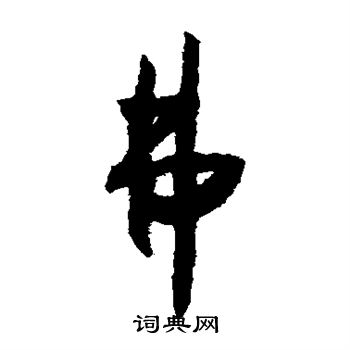 怀素写的弗 怀素写的弗