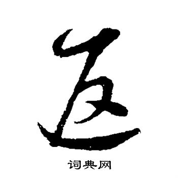 张凤翼写的返 张凤翼写的返