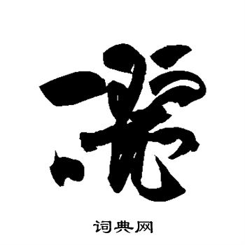 祝枝山写的酾字