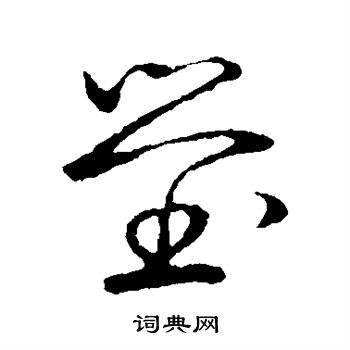 草书韵会写的茔