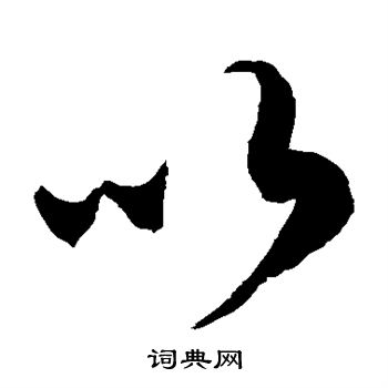 徐伯清写的以 徐伯清写的以