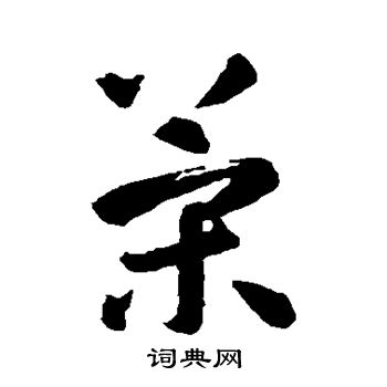 智永写的策 智永写的策