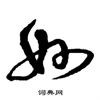 沈粲写的妙 沈粲写的妙