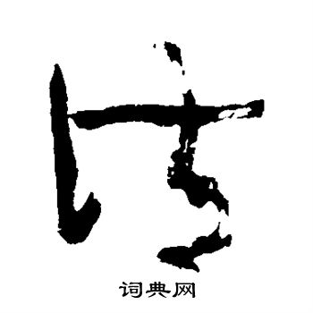 中村不折写的清 