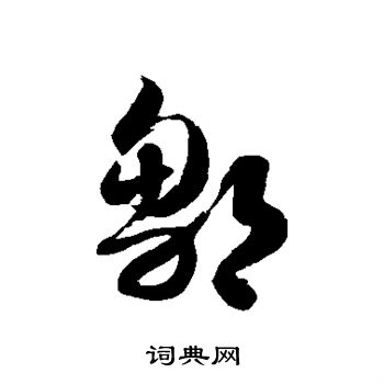 徐伯清写的邹 徐伯清写的邹