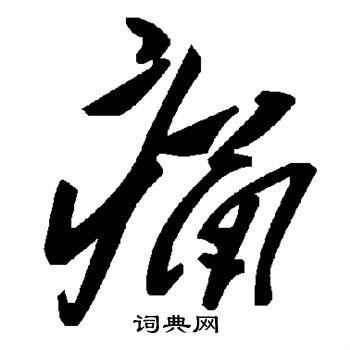 毛泽东