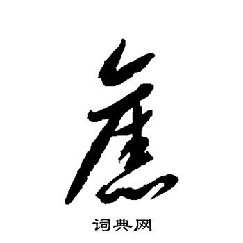 旧字草书写法