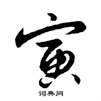 解缙写的寅