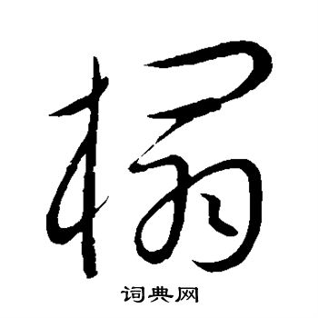 康里子山写的榻 康里子山写的榻