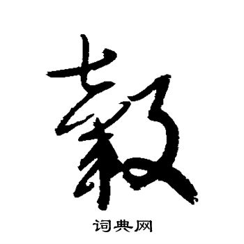 归庄写的毂 归庄写的毂