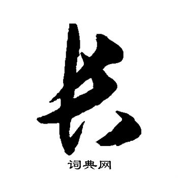 王守仁写的长 王守仁写的长