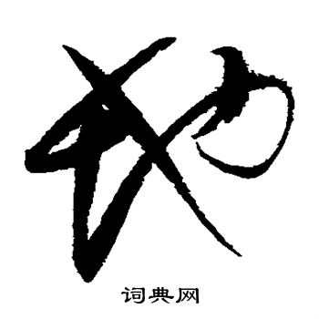 赵佶写的地 赵佶写的地