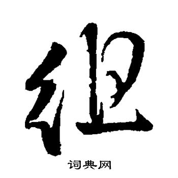 王铎写的徂 王铎写的徂