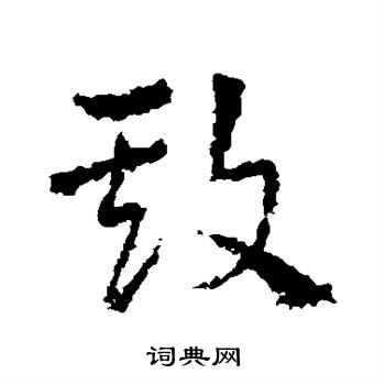 皇象寫的草書鬥字_皇象鬥字草書寫法_皇象鬥書法圖片_詞典網