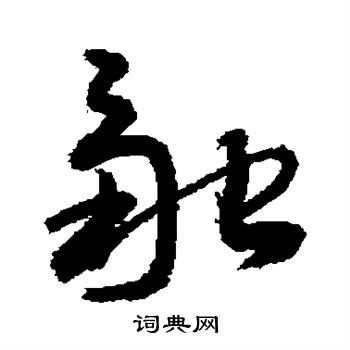 敬世江写的融 敬世江写的融