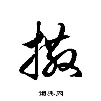 徐伯清写的草书撒字