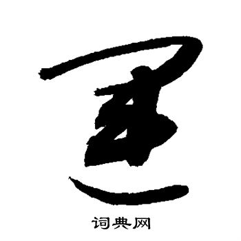 敬世江写的运 敬世江写的运