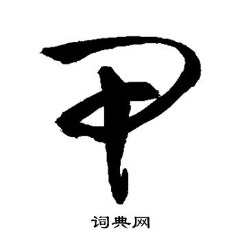 敬世江写的甲 敬世江写的甲