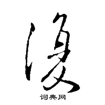 復草書書法字典