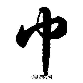 苏轼写的巾 苏轼写的巾