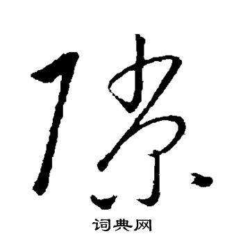 饶介写的隙 饶介写的隙