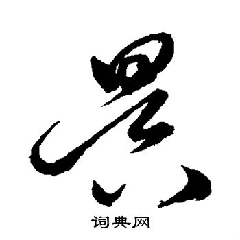 沈粲写的昃 沈粲写的昃