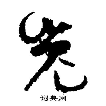 孙过庭写的嵬 孙过庭写的嵬