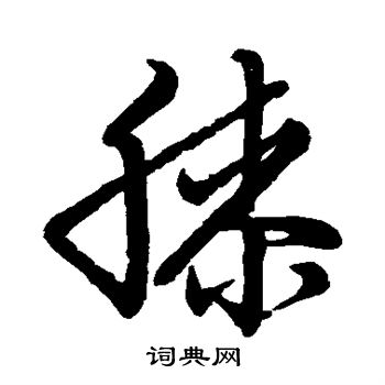 膝字行书图片