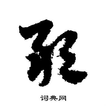 赵子昂写的敢 赵子昂写的敢