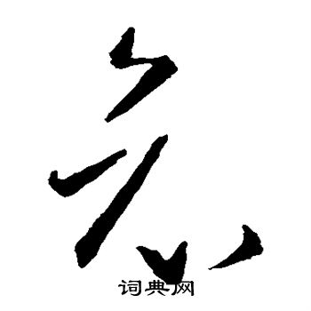 孙过庭写的哀