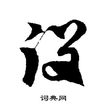 徐伯清写的役