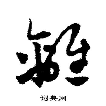 赵子昂写的离 赵子昂写的离