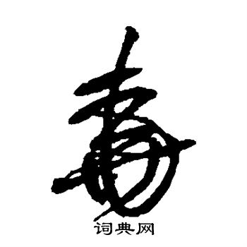 堯草書書法字典