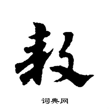 宋克写的款 宋克写的款