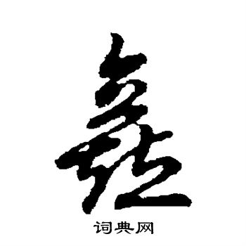 草书韵会写的矗