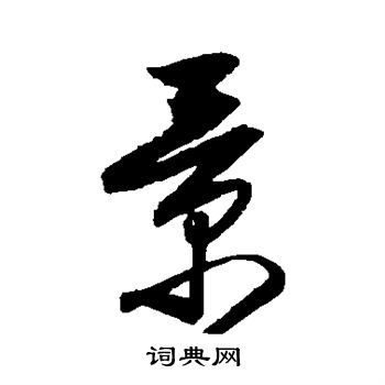 景字草书写法