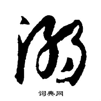 陆柬之写的溺 陆柬之写的溺