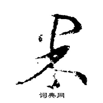 王羲之写的果 王羲之写的果