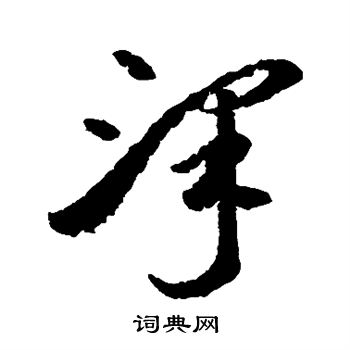 李怀琳写的泽 李怀琳写的泽