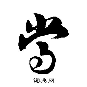 赵孟坚写的当 