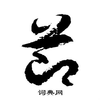 徐伯清写的节 徐伯清写的节