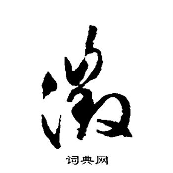 文征明写的徵 文征明写的徵