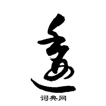 敬世江写的逶 敬世江写的逶