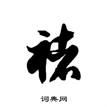 徐伯清写的草书褚字