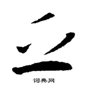 王献之写的乏 王献之写的乏