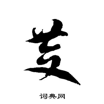 徐伯清写的茭 徐伯清写的茭