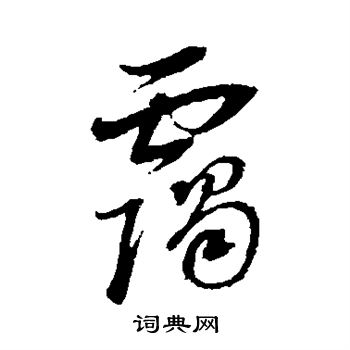 董其昌写的霭