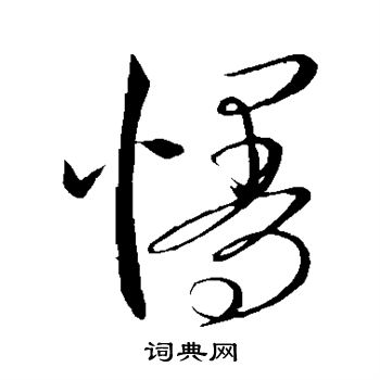 康里子山写的慢