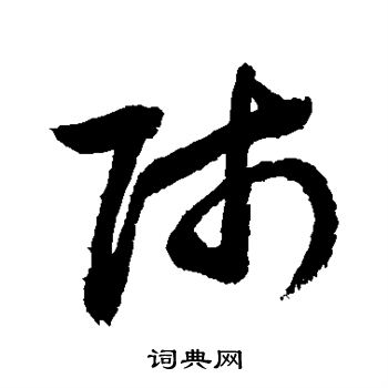 贱字行书图片