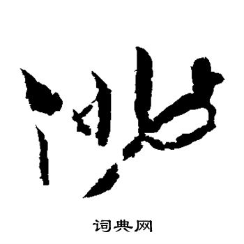 怀素写的俳 怀素写的俳